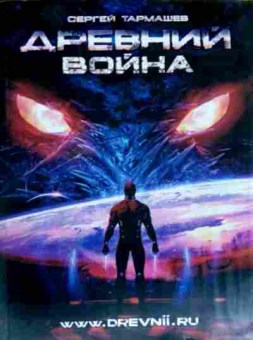 Книга Тармашев С. Древний Война, 11-12726, Баград.рф